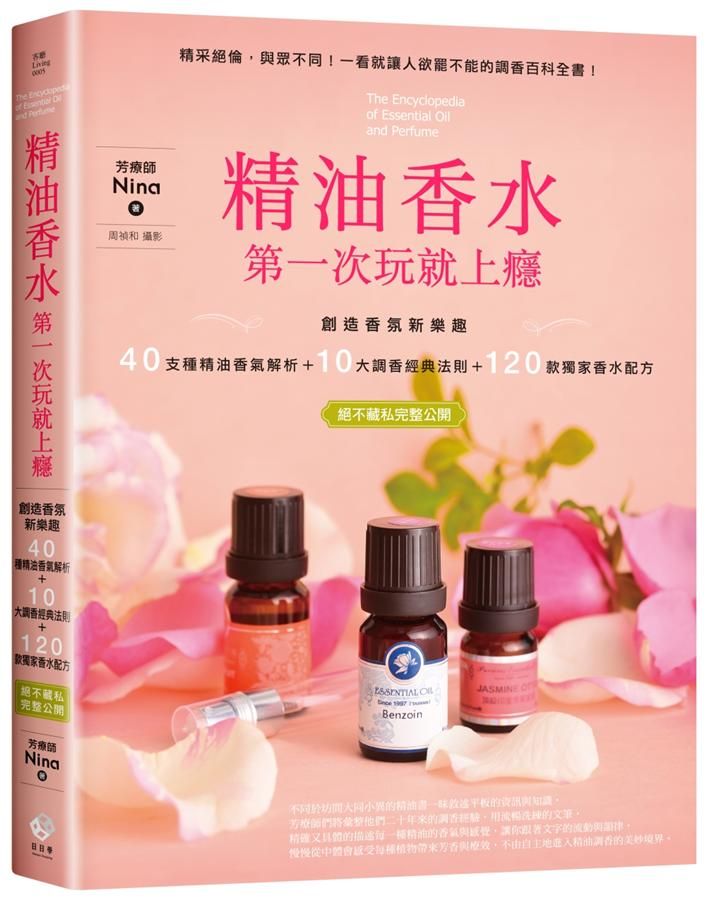 精油香水第一次玩就上癮: 創造香氛新樂趣, 40支種精油香氣解析+10大調香經典法則+120款獨家香水配方, 絕不藏私完整公開!