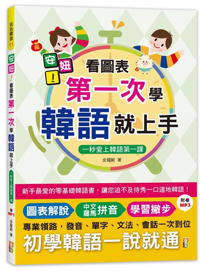 安妞! 看圖表第一次學韓語就上手: 一秒愛上韓語第一課 (附MP3)