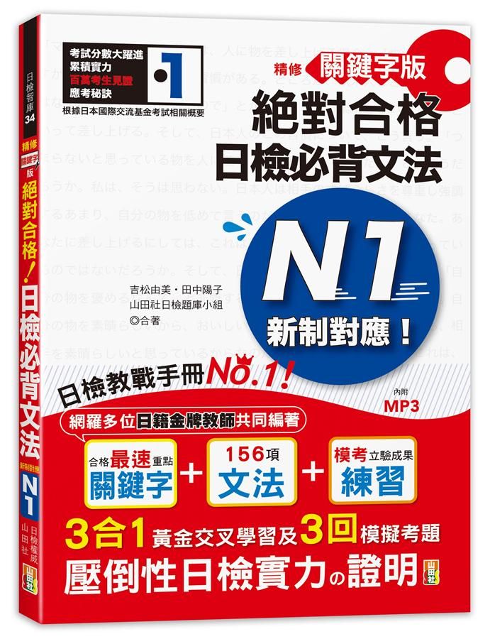 新制對應絕對合格! 日檢必背文法N1 (精修關鍵字版/附MP3)