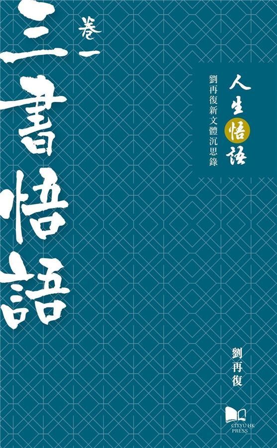 人生悟語 劉再復新文體沉思錄 卷一: 三書悟語