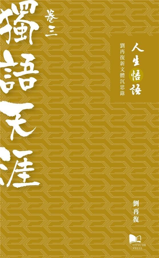 人生悟語 劉再復新文體沉思錄 卷三: 獨語天涯