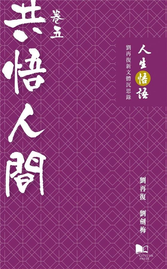 人生悟語 劉再復新文體沉思錄 卷五: 共悟人間