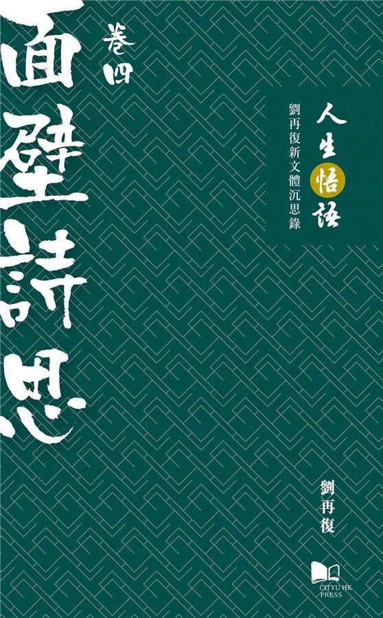 人生悟語 劉再復新文體沉思錄 卷四: 面壁詩思