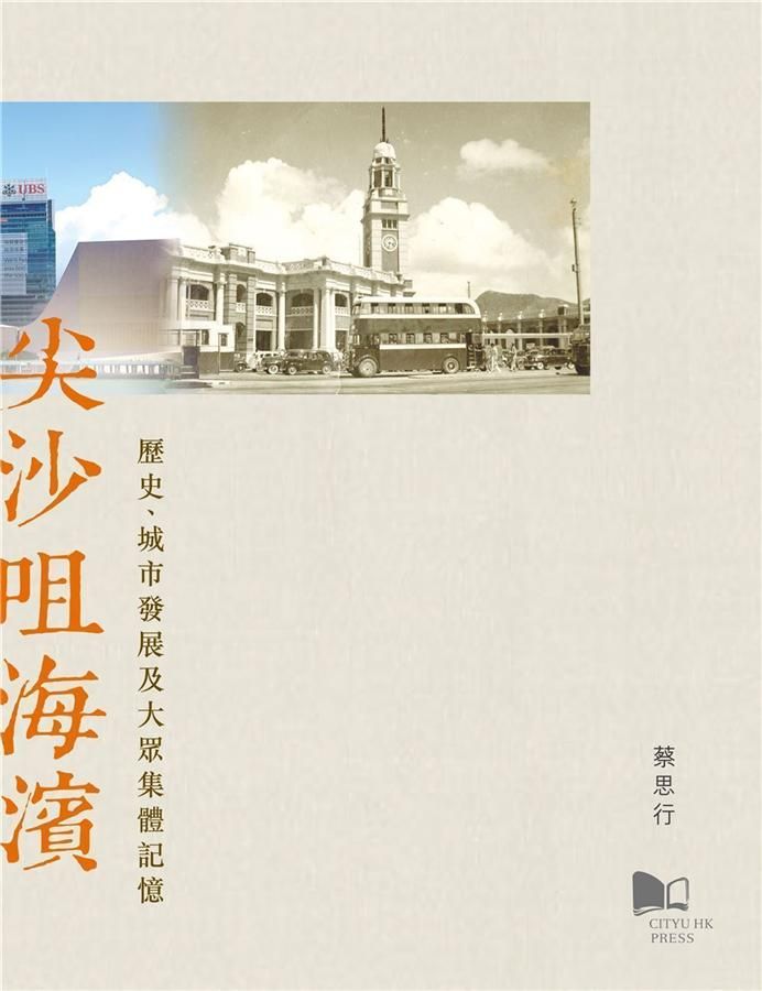 尖沙咀海濱: 歷史、城市發展及大眾集體記憶