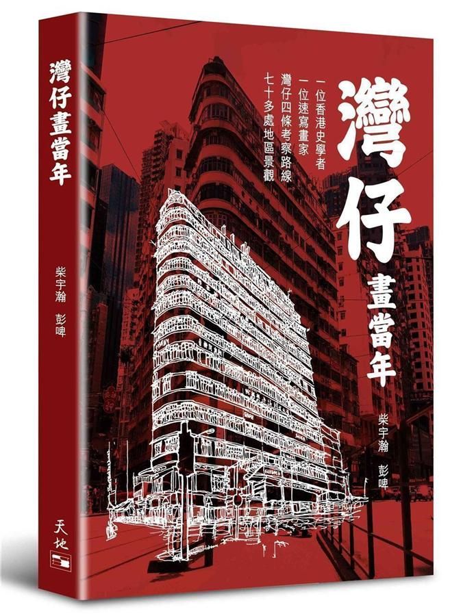 灣仔畫當年