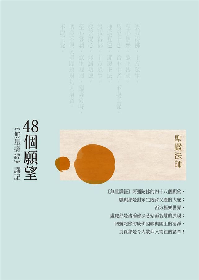 48個願望: 無量壽經講記 (第2版)