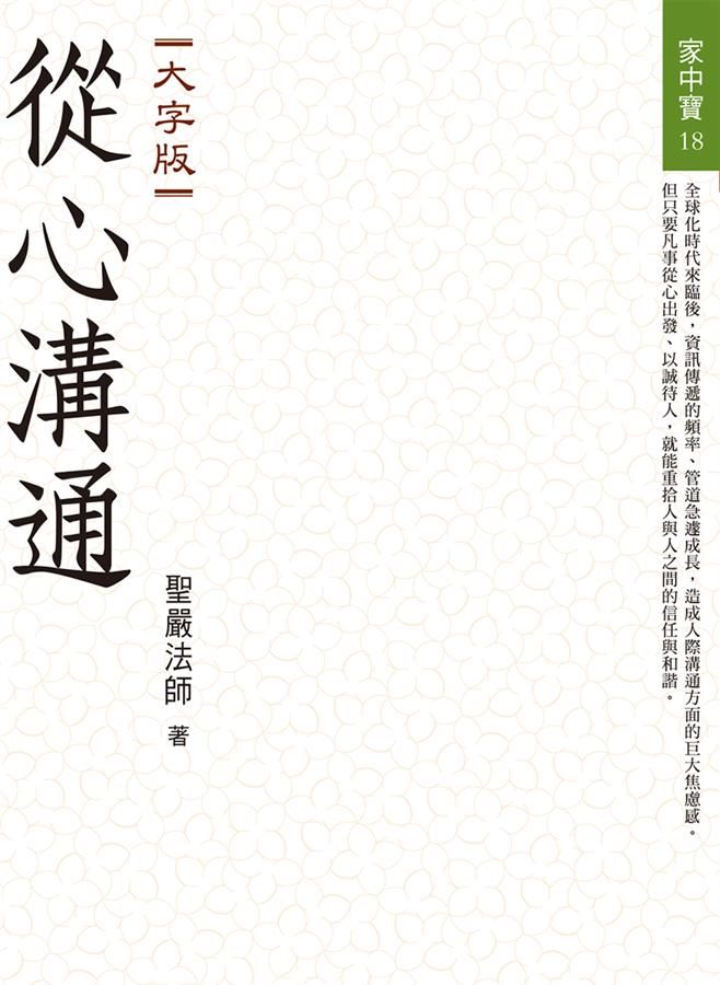 從心溝通 (大字版)
