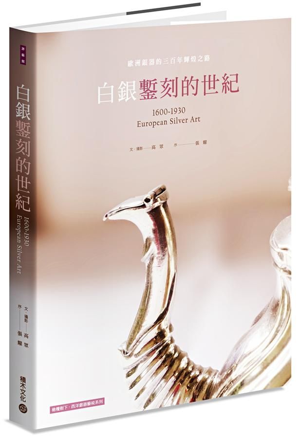 白銀鏨刻的世紀: 歐洲銀器的三百年輝煌之路
