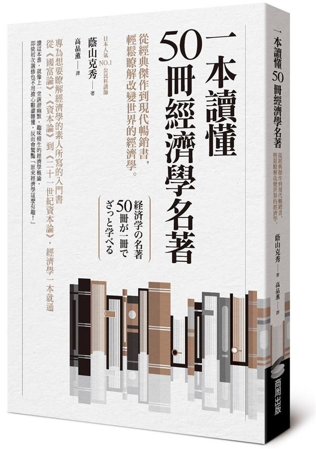 一本讀懂50冊經濟學名著: 從經典傑作到現代暢銷書, 輕鬆瞭解改變世界的經濟學