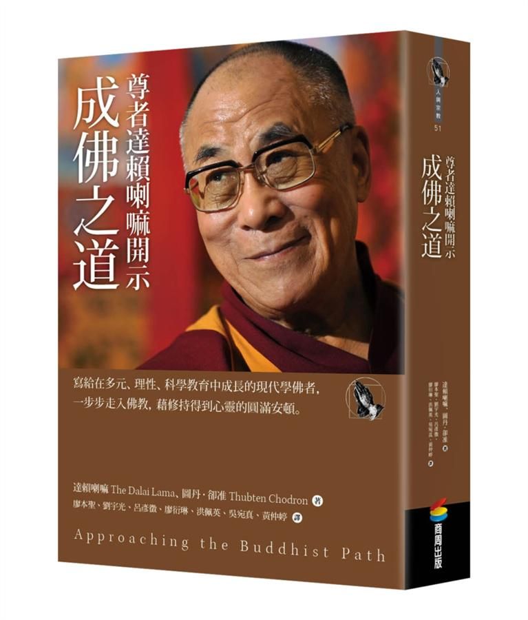 尊者達賴喇嘛開示成佛之道