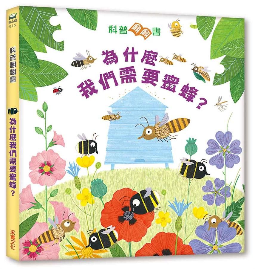 科普翻翻書: 為什麼我們需要蜜蜂?
