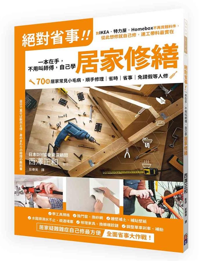 絕對省事! 一本在手, 不用叫師傅, 自己學居家修繕: 到IKEA．特力屋．Homebox不再買錯料件, 從此想修就自己修, 連工帶料最實在