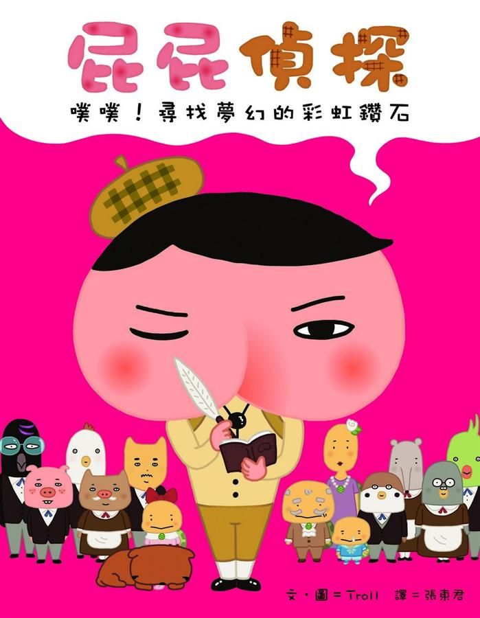 屁屁偵探: 噗噗! 尋找夢幻的彩虹鑽石
