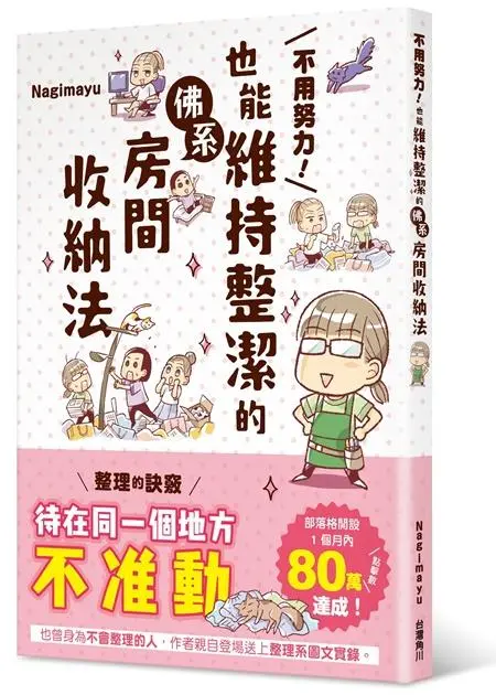 不用努力! 也能維持整潔的佛系房間收納法