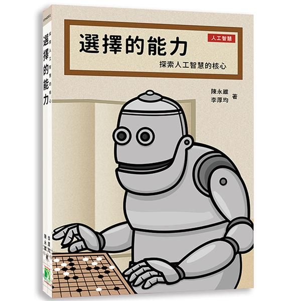 選擇的能力: 探索人工智慧的核心