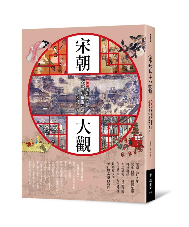宋朝大觀: 圖說宋朝三百年衣食住行盛世生活