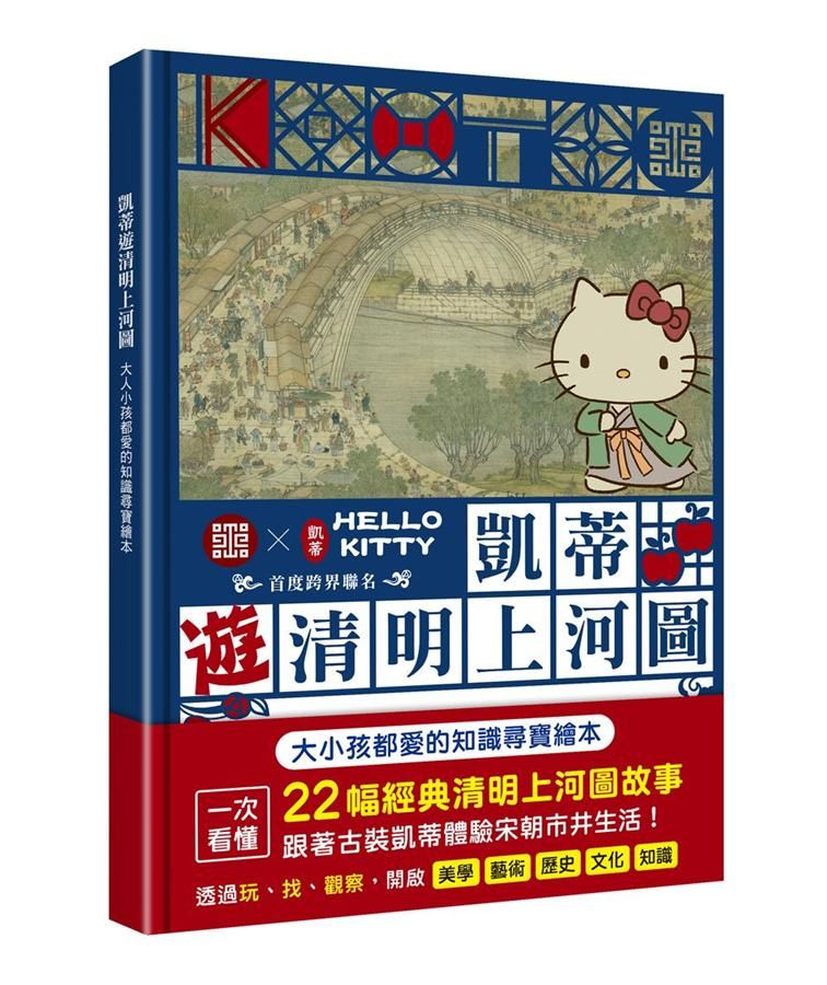 凱蒂遊清明上河圖: 大人小孩都愛的知識尋寶繪本