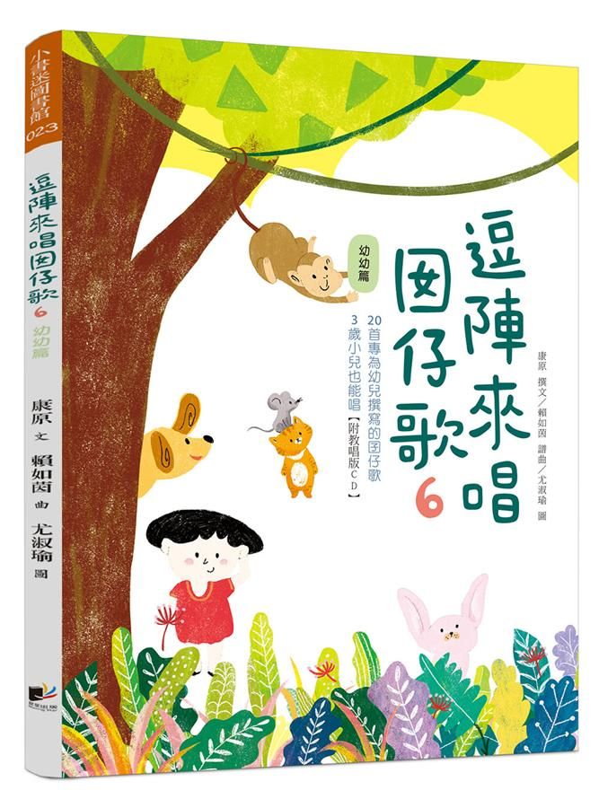 逗陣來唱囡仔歌 6: 幼幼篇 (附CD)