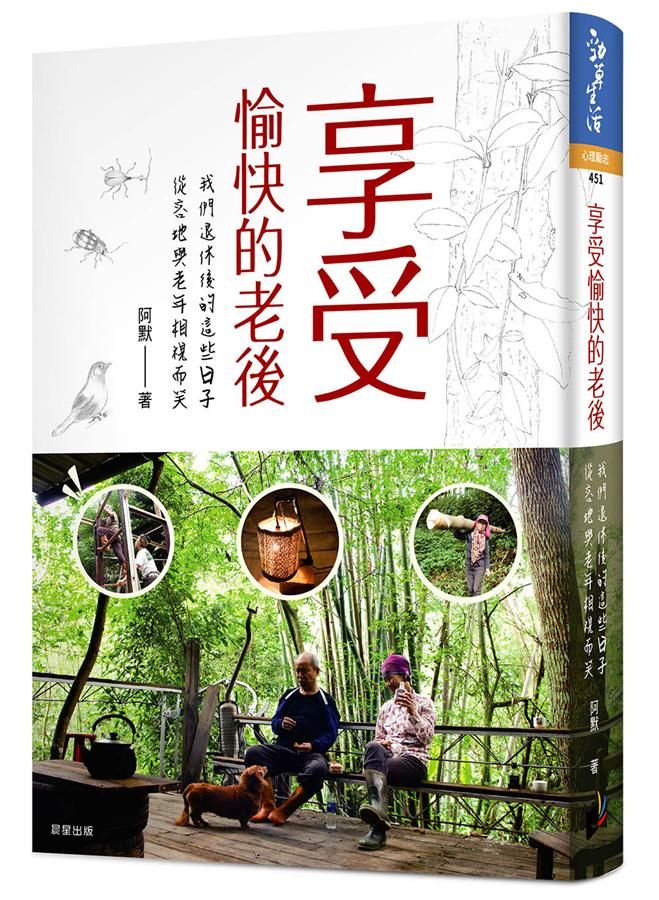 享受愉快的老後: 我們退休後的這些日子, 從容地與老年相視而笑