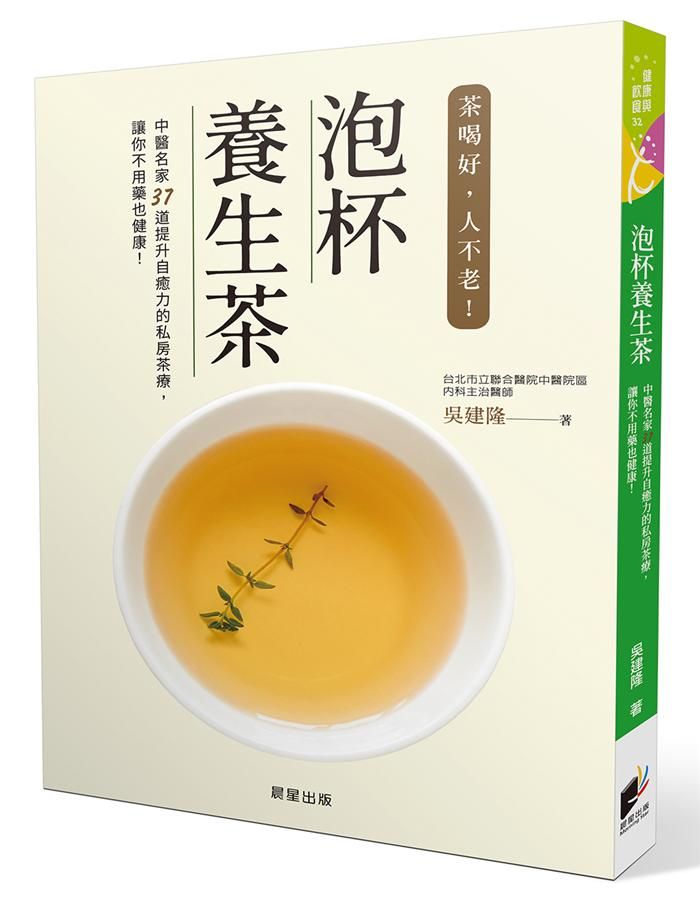 泡杯養生茶: 中醫名家37道提升自癒力的私房茶療, 讓你不用藥也健康!