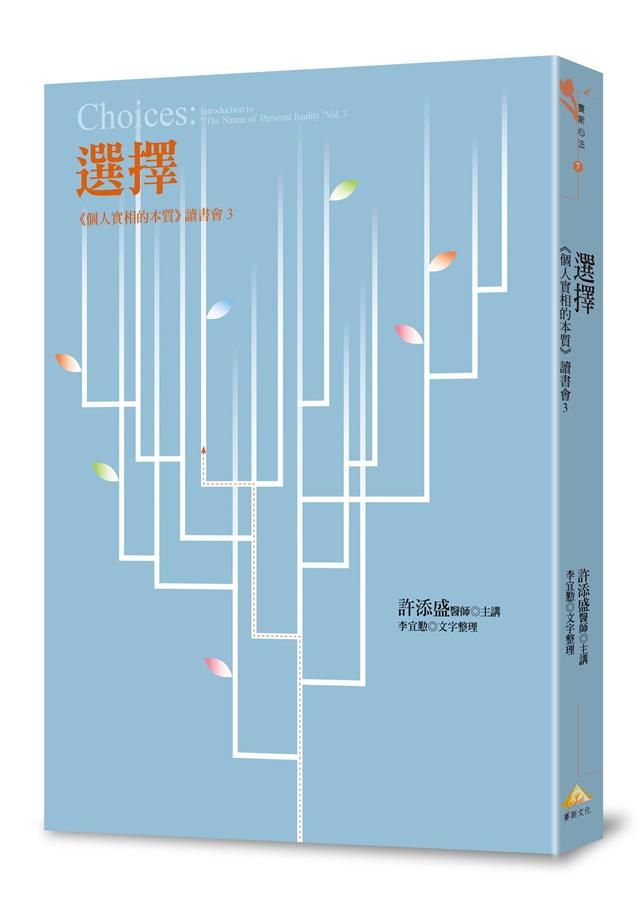 選擇: 個人實相的本質讀書會 3