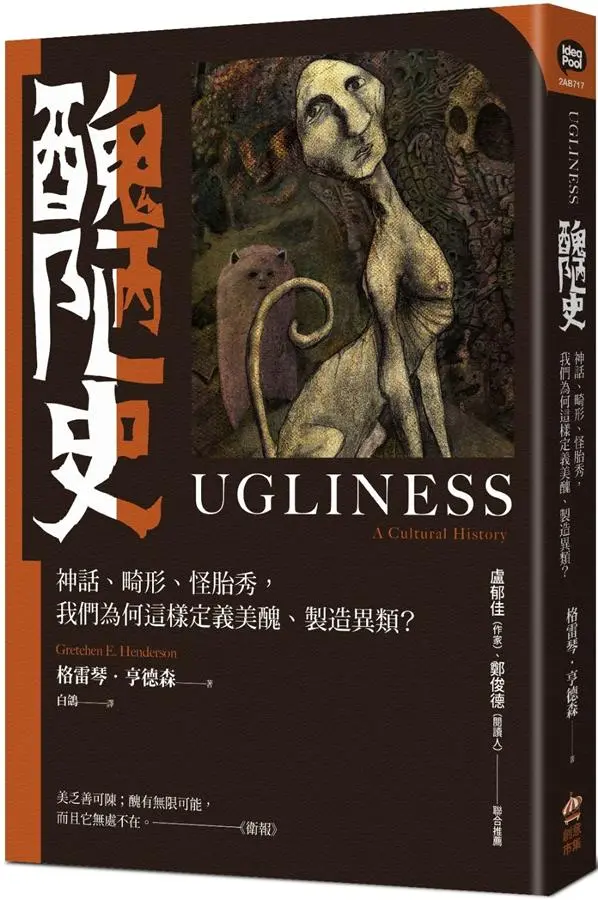 醜陋史: 神話、畸形、怪胎秀, 我們為何這樣定義美醜、製造異類?