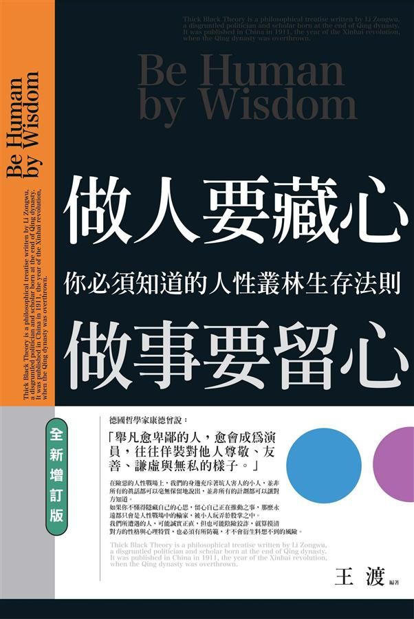 做人要藏心, 做事要留心 (全新增訂版)