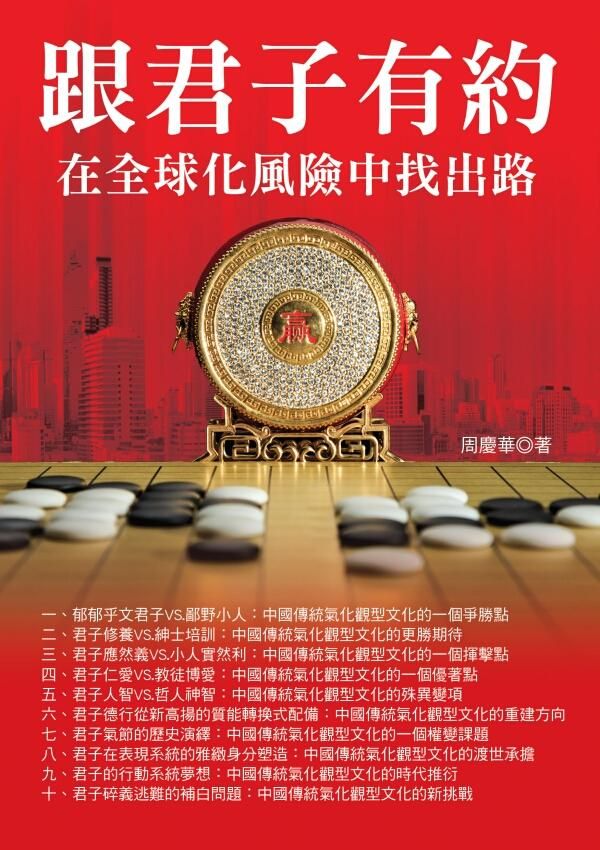 跟君子有約: 在全球化風險中找出路