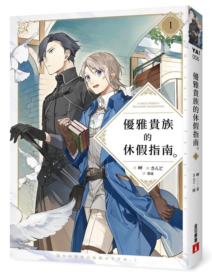 優雅貴族的休假指南 1