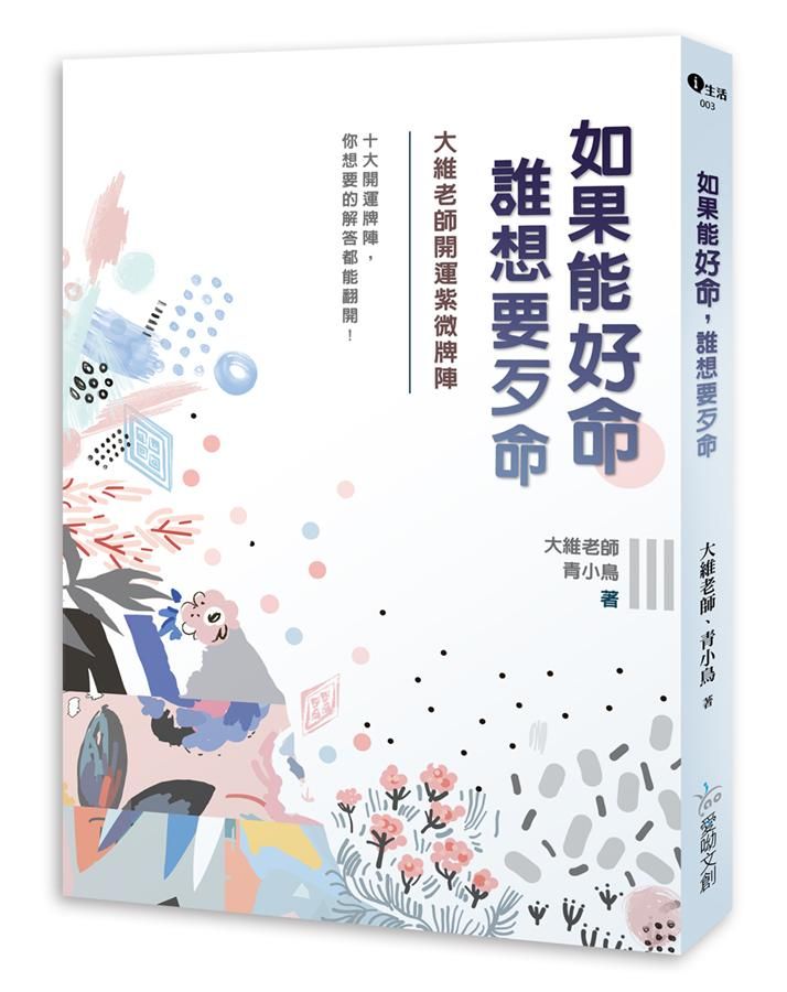 如果能好命, 誰想要歹命: 大維老師開運紫微牌陣