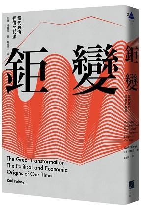 鉅變: 當代政治、經濟的起源