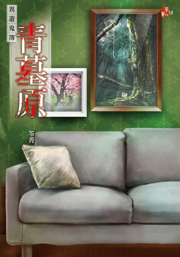 青墓原: 異遊鬼簿