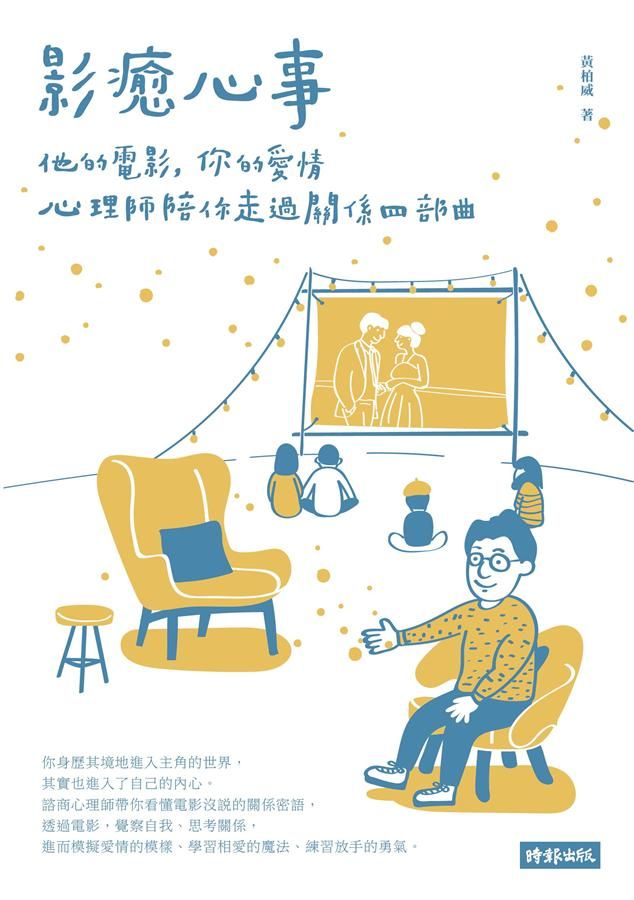 影癒心事: 他的電影, 你的愛情, 心理師陪你走過關係四部曲