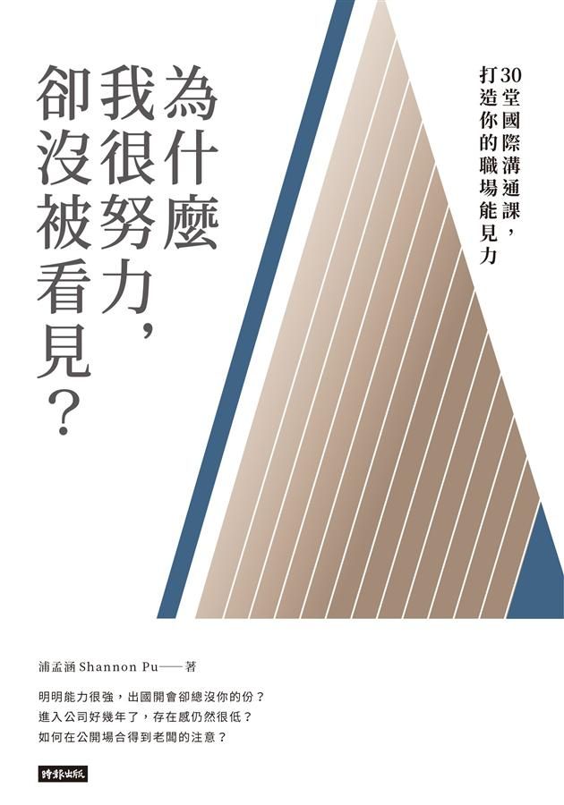為什麼我很努力, 卻沒被看見? 30堂國際溝通課, 打造你的職場能見力