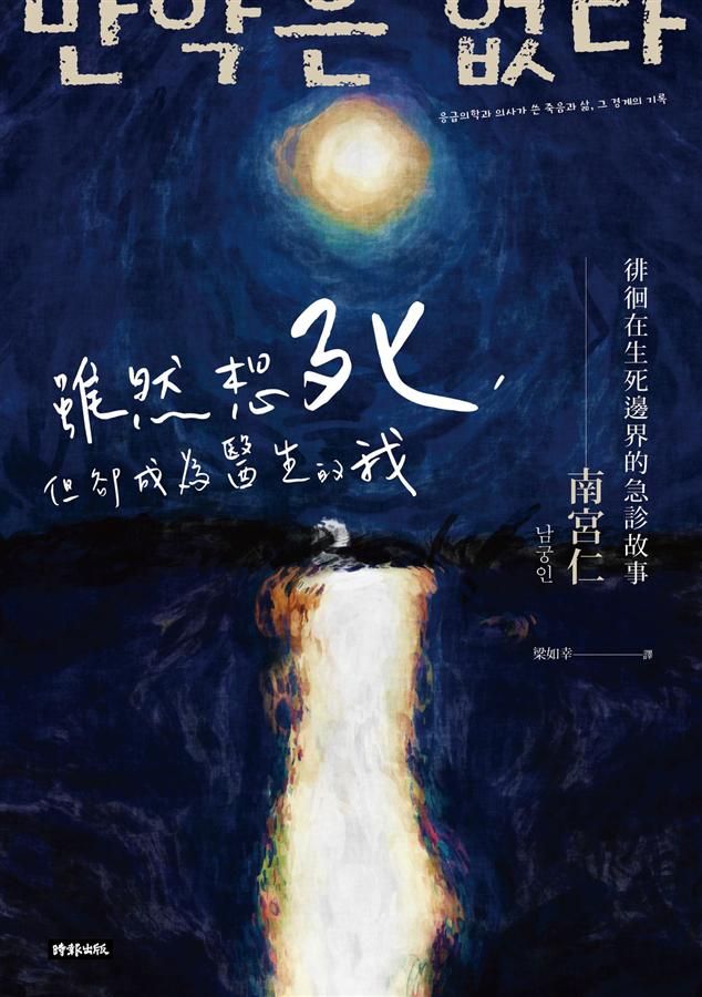 雖然想死, 但卻成為醫生的我: 徘徊在生死邊界的急診故事