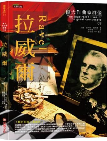 偉大作曲家群像: 拉威爾
