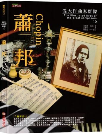 偉大作曲家群像: 蕭邦
