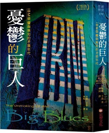 憂鬱的巨人: IBM榮耀與無知的矛盾年代