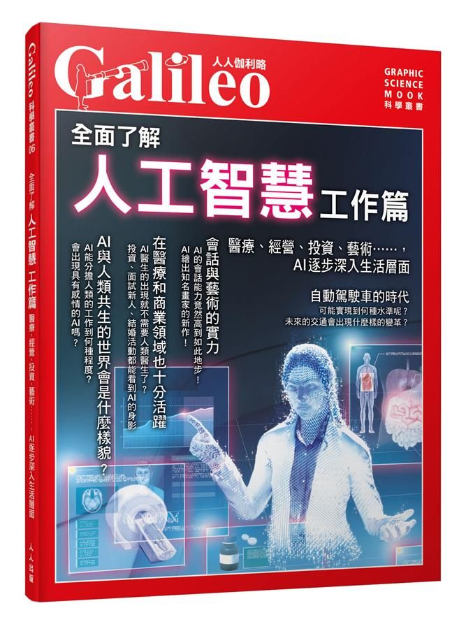 全面了解人工智慧工作篇: 醫療、經營、投資、藝術......, AI逐步深入生活層面