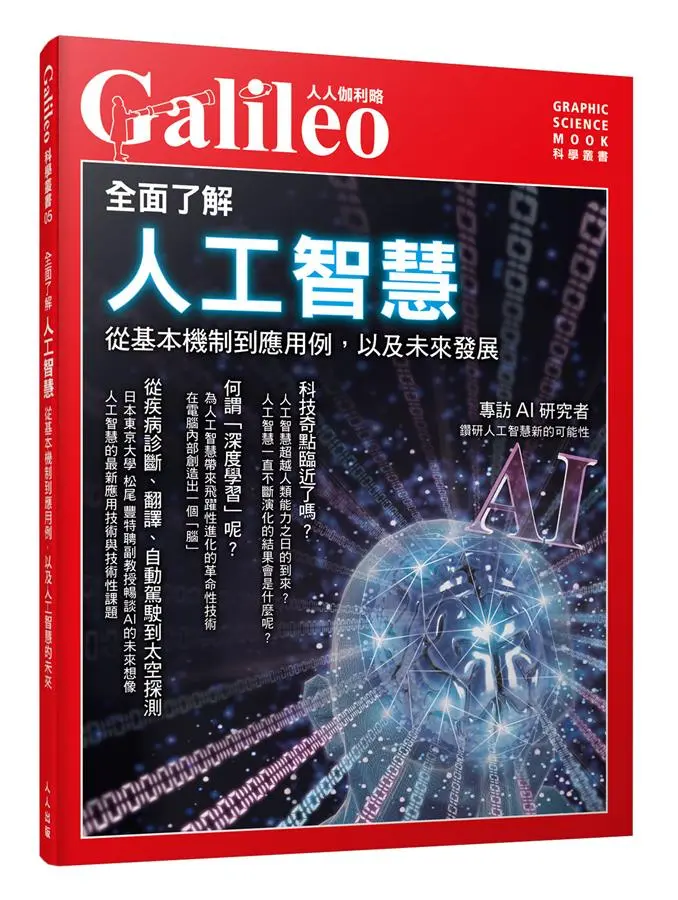 全面了解人工智慧: 從基本機制到應用例, 以及人工智慧的未來