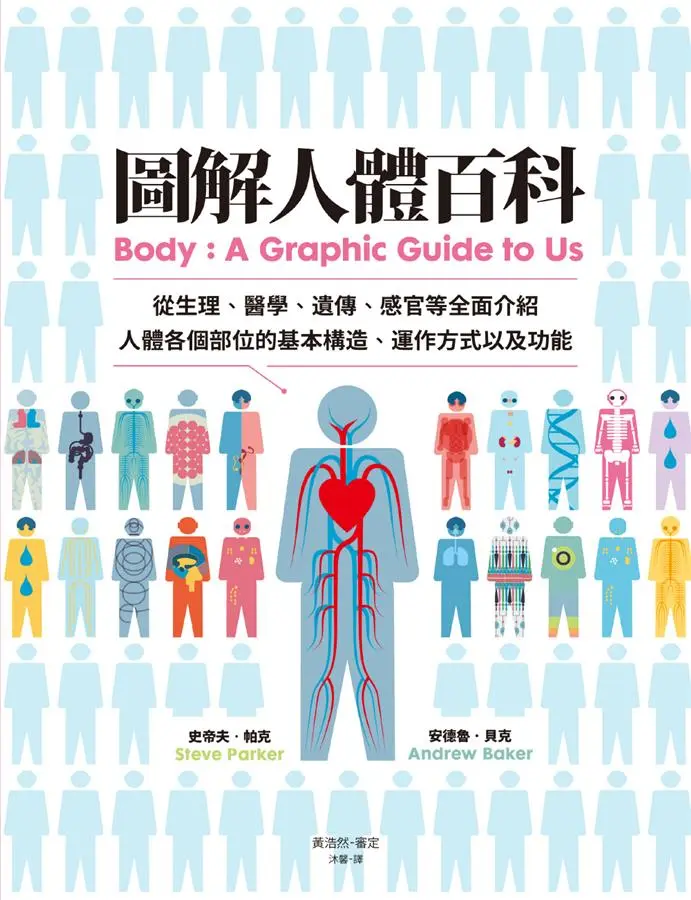 圖解人體百科: 從生理、醫學、遺傳、感官等全面介紹人體各個部位的基本構造、運作方式以及功能