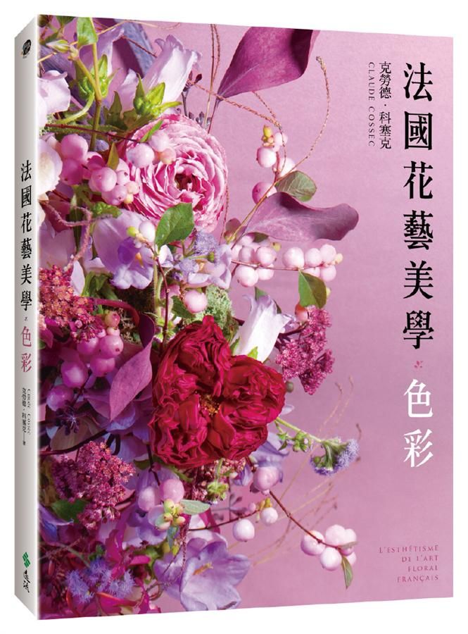 法國花藝美學: 色彩
