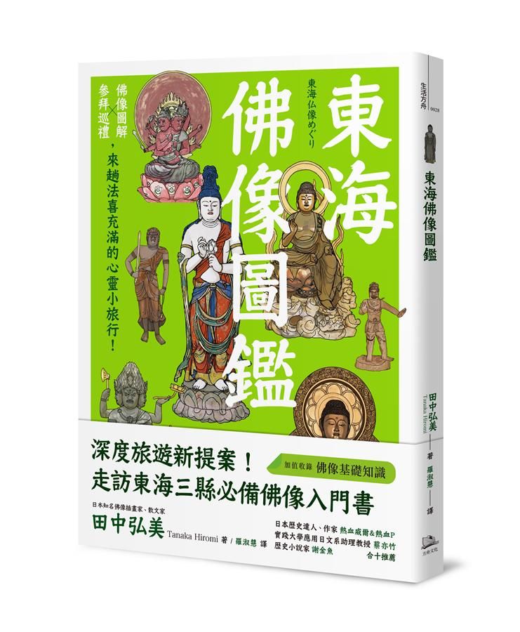 東海佛像圖鑑: 佛像圖解X參拜巡禮, 來趟法喜充滿的心靈小旅行!