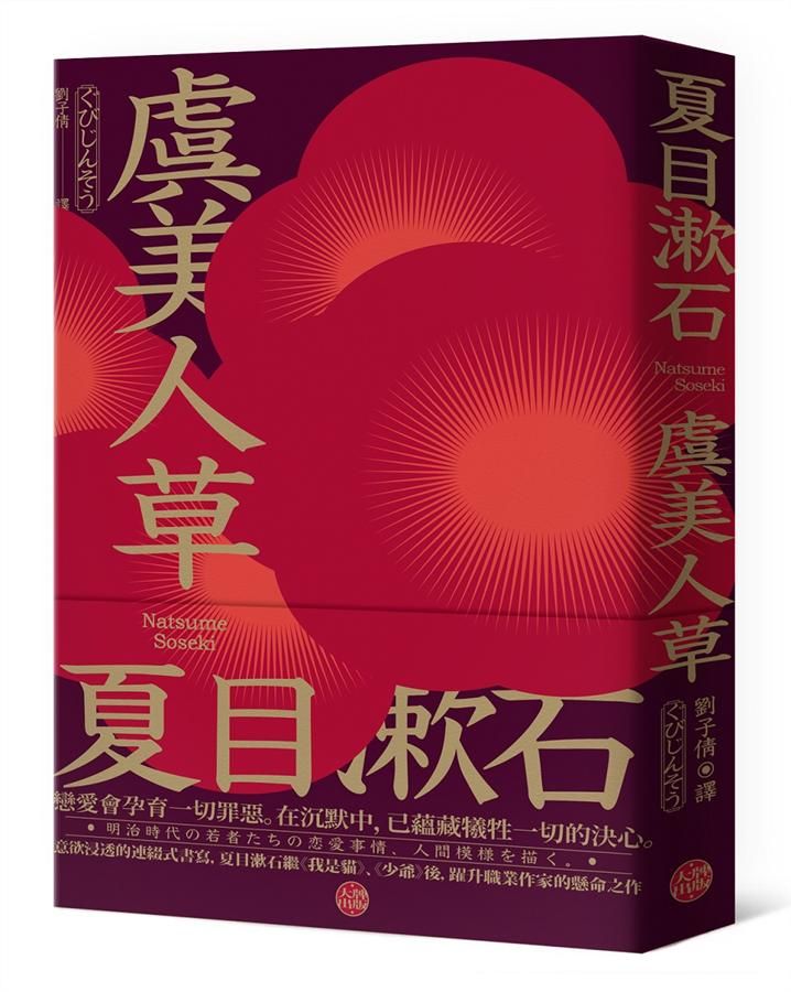 虞美人草: 意欲浸透的連綴式書寫, 夏目漱石繼我是貓、少爺後, 躍升職業作家的懸命之作