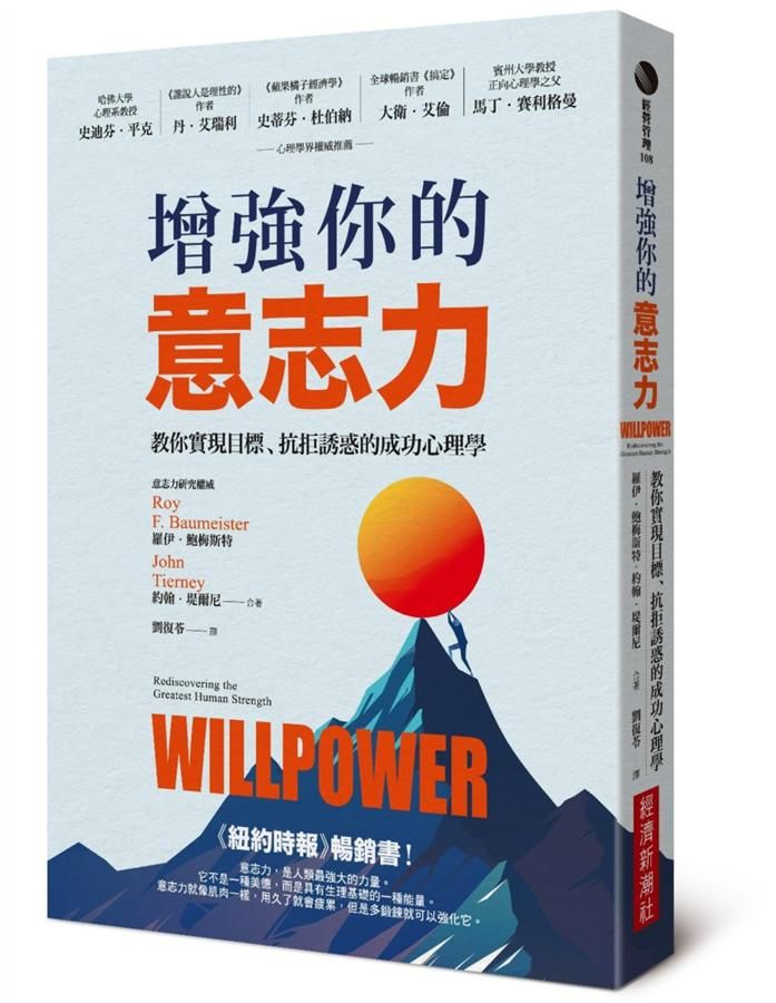 增強你的意志力: 教你實現目標、抗拒誘惑的成功心理學 (暢銷改版)