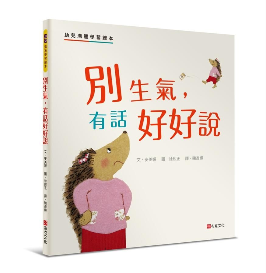 別生氣, 有話好好說: 幼兒溝通學習繪本
