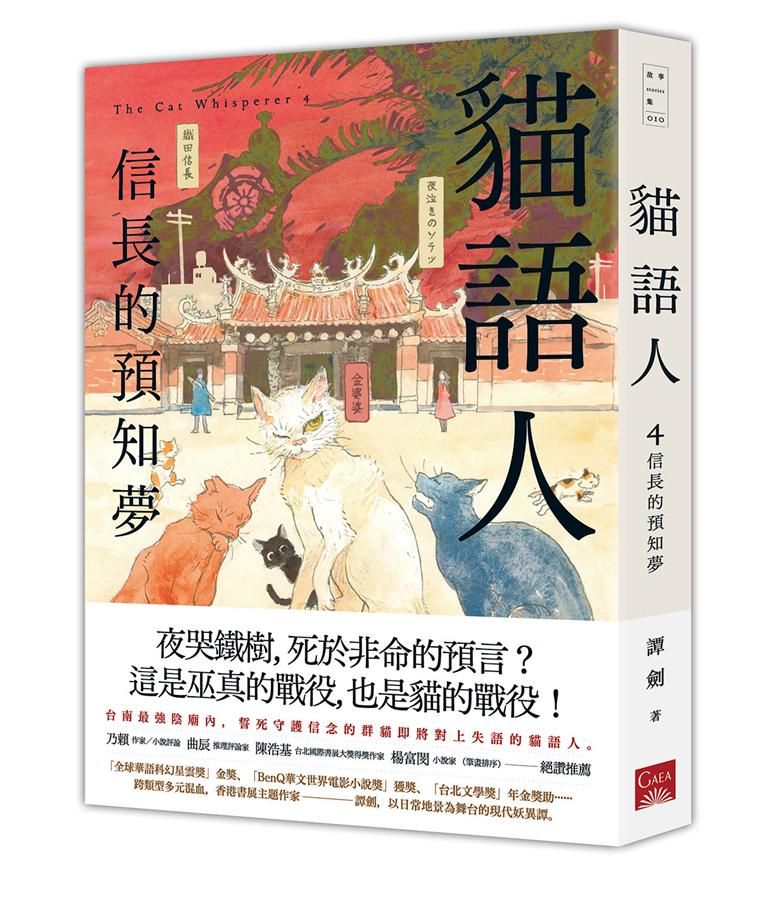 貓語人 4: 信長的預知夢