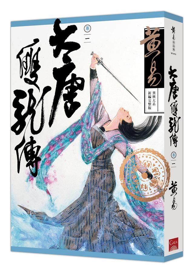 大唐雙龍傳 卷一 (新編完整版)