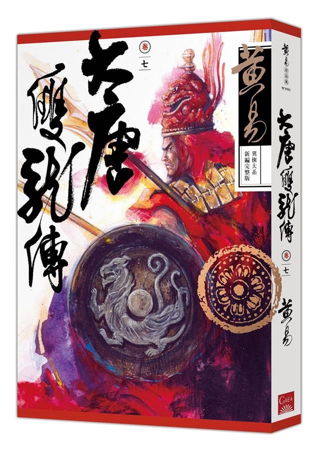大唐雙龍傳 卷七 (新編完整版)