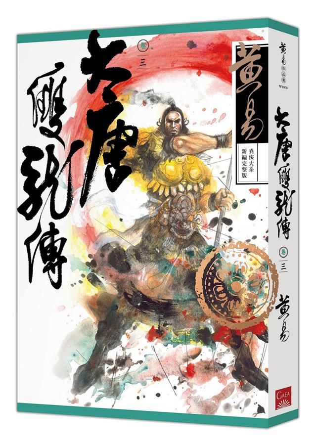 大唐雙龍傳 卷三 (新編完整版)